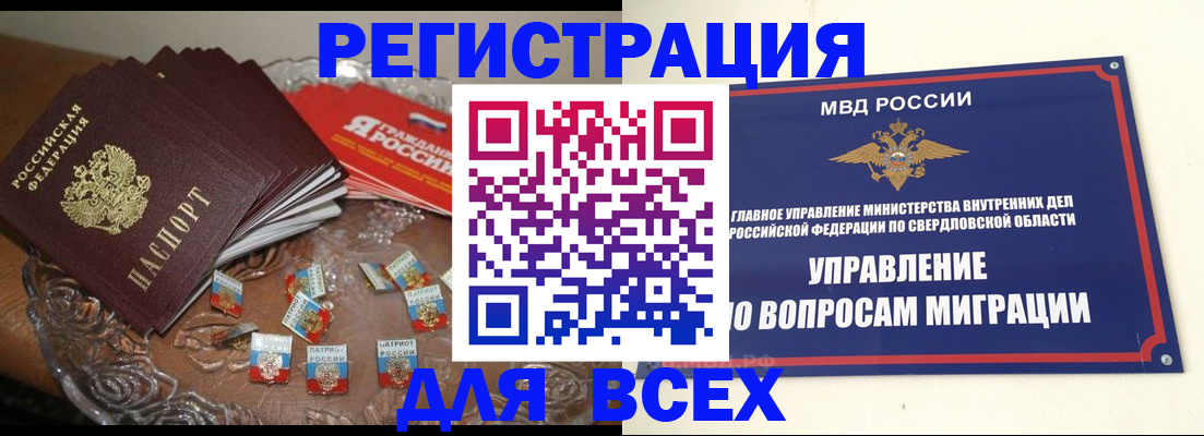 временная регистрация для всех в Кушве